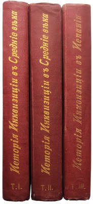 Ли Г. Ч. История инквизиции в Средние века. В 3-х томах. Т. 1-3. СПб., 1911-1914.